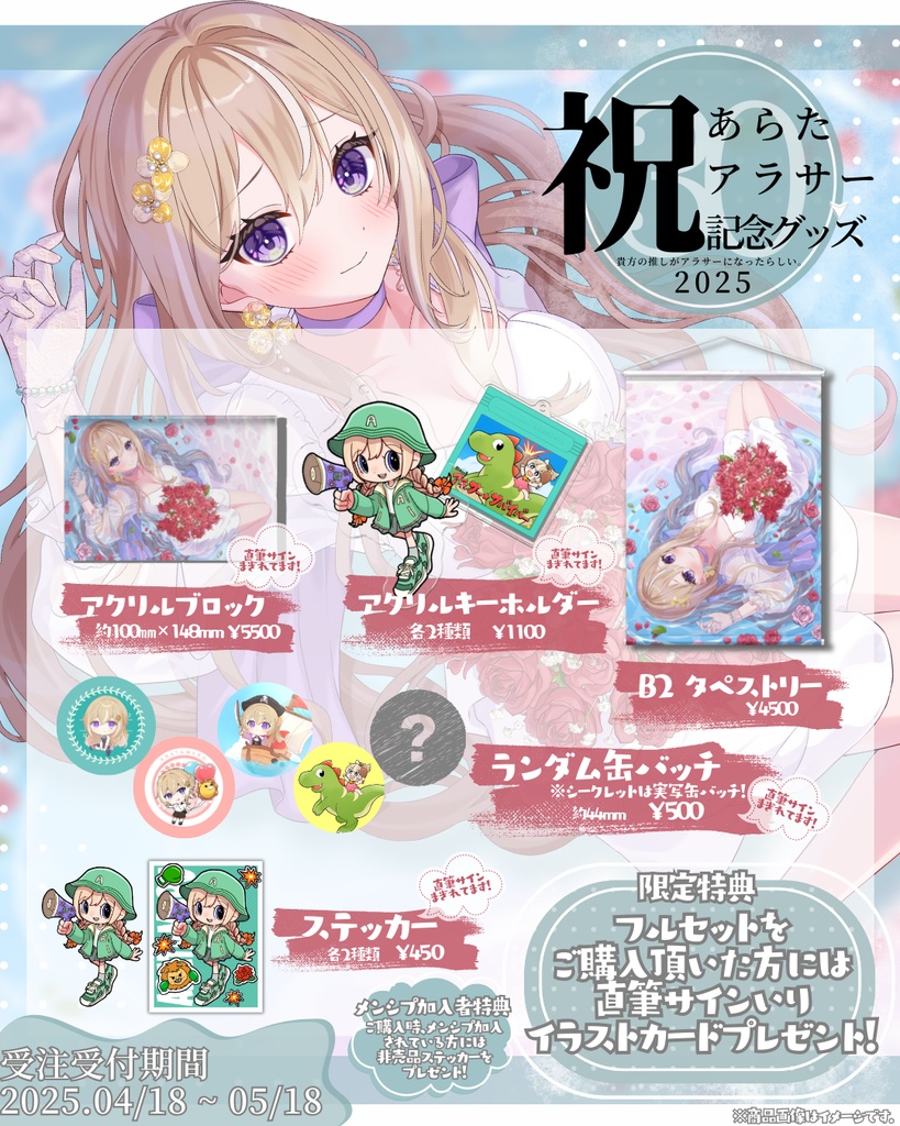 【完全受注生産】あらたまる誕生日記念グッズ2025【単品:アクリルキーホルダー,缶バッチ,ステッカー】