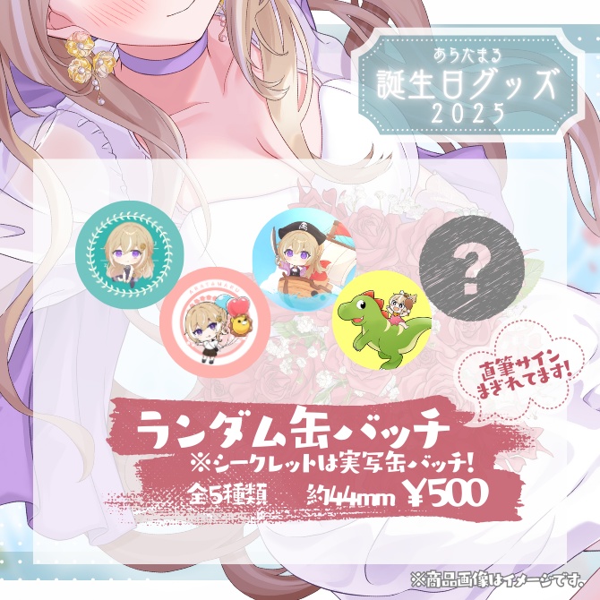 【完全受注生産】あらたまる誕生日記念グッズ2025【単品:アクリルキーホルダー,缶バッチ,ステッカー】