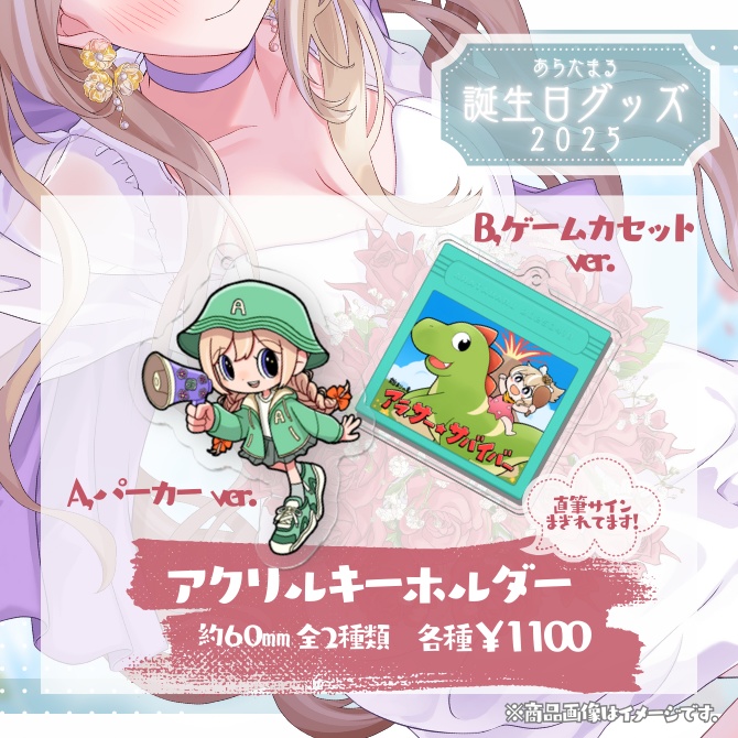 【完全受注生産】あらたまる誕生日記念グッズ2025【単品:アクリルキーホルダー,缶バッチ,ステッカー】