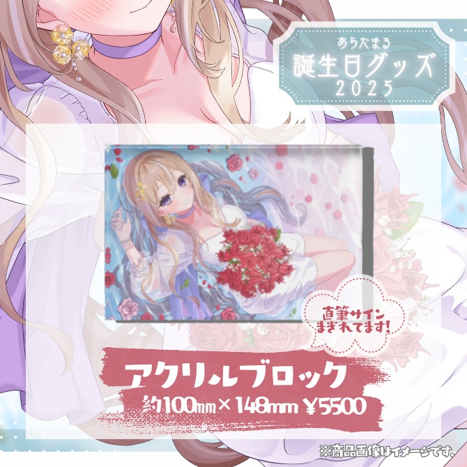 【完全受注生産】あらたまる誕生日記念グッズ2025【単品:アクリルブロック】
