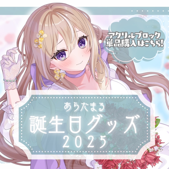 【完全受注生産】あらたまる誕生日記念グッズ２０２５【単品:アクリルブロック】
