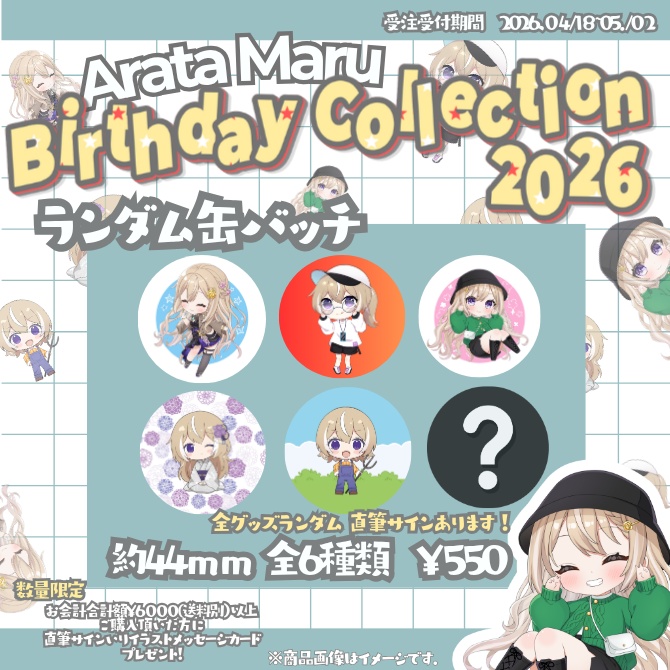 【受注生産】あらたまる誕生日記念グッズ2026