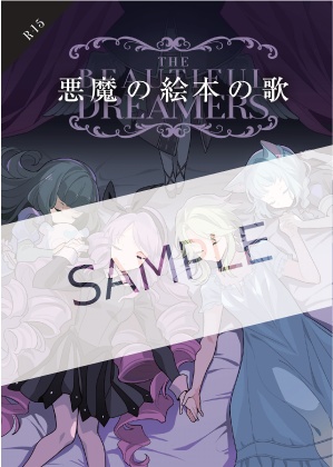 少女メギド連作集『悪魔の絵本の歌』