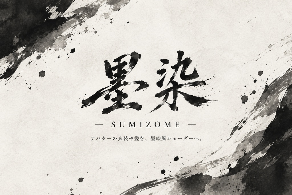 墨染 - SUMIZOME -　