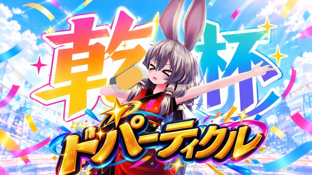 【乾杯ギミック】ドパーティクル！！！！！