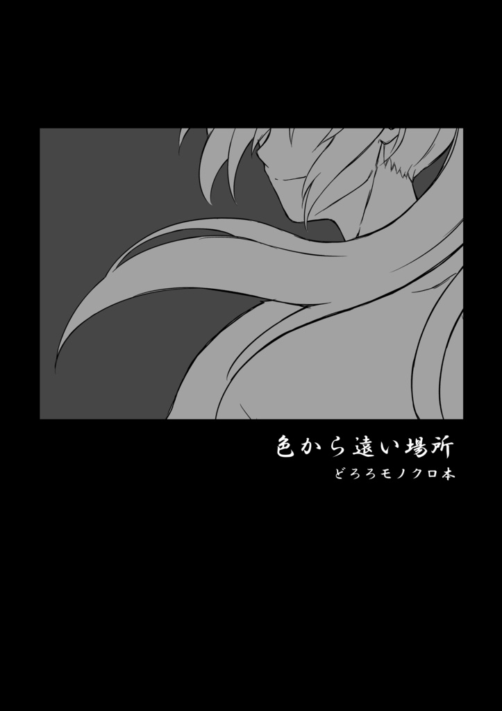 どろろモノクロイラスト集