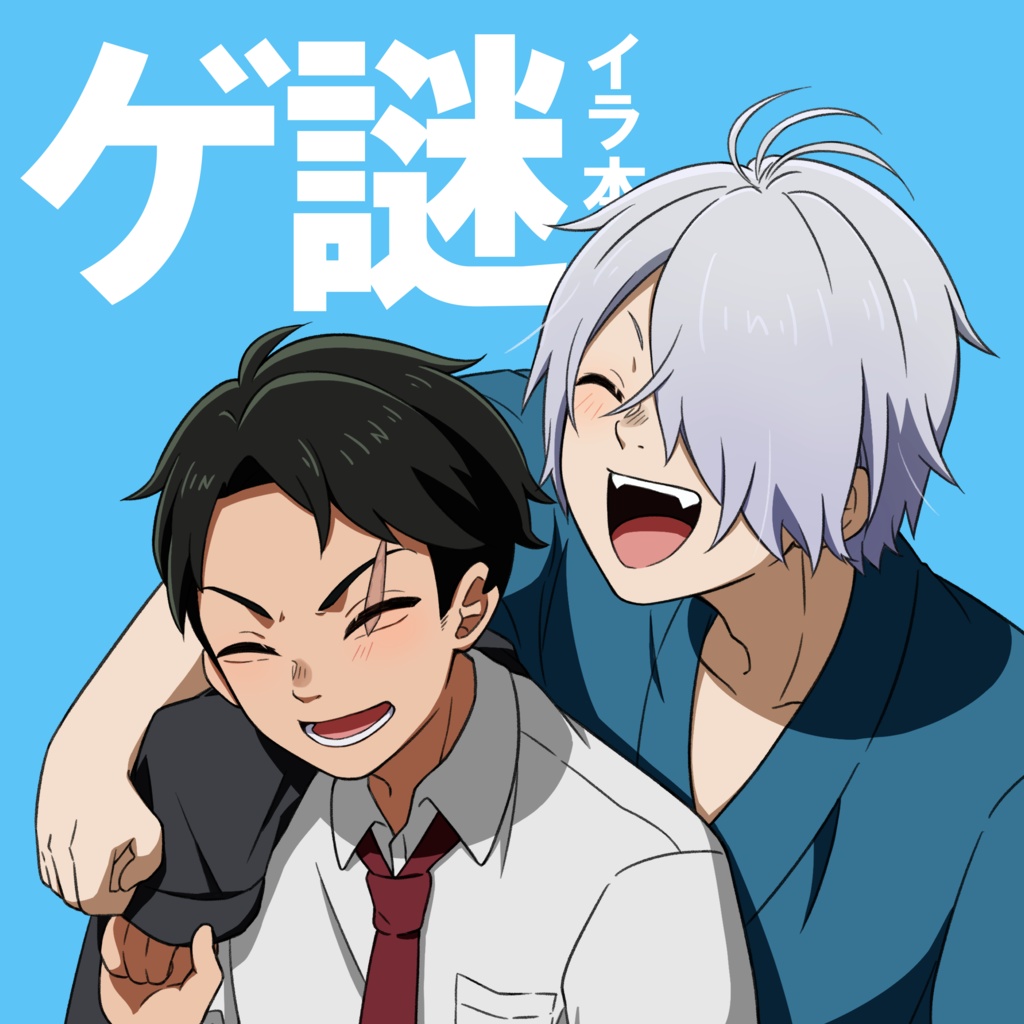 ゲ謎イラ本フルカラー+α