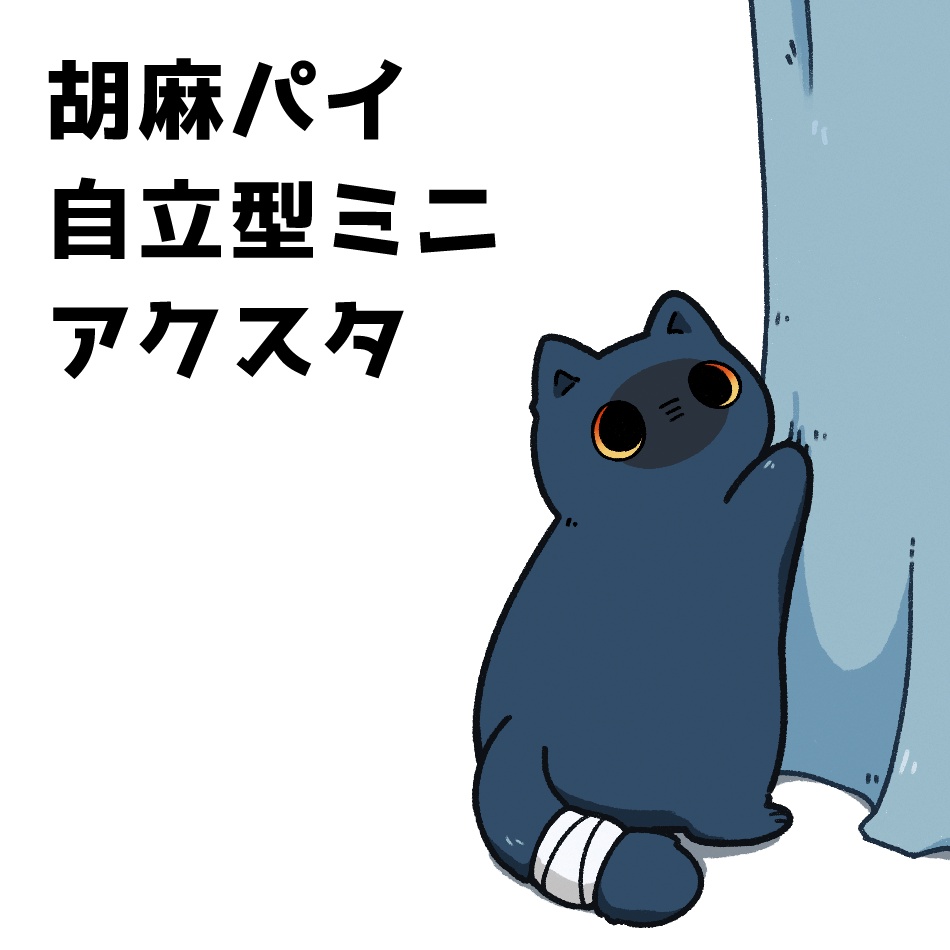 【スタレ】胡麻パイミニアクスタ