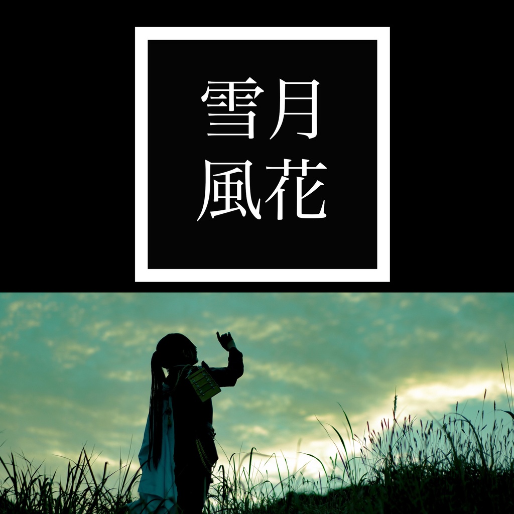 雪月風花