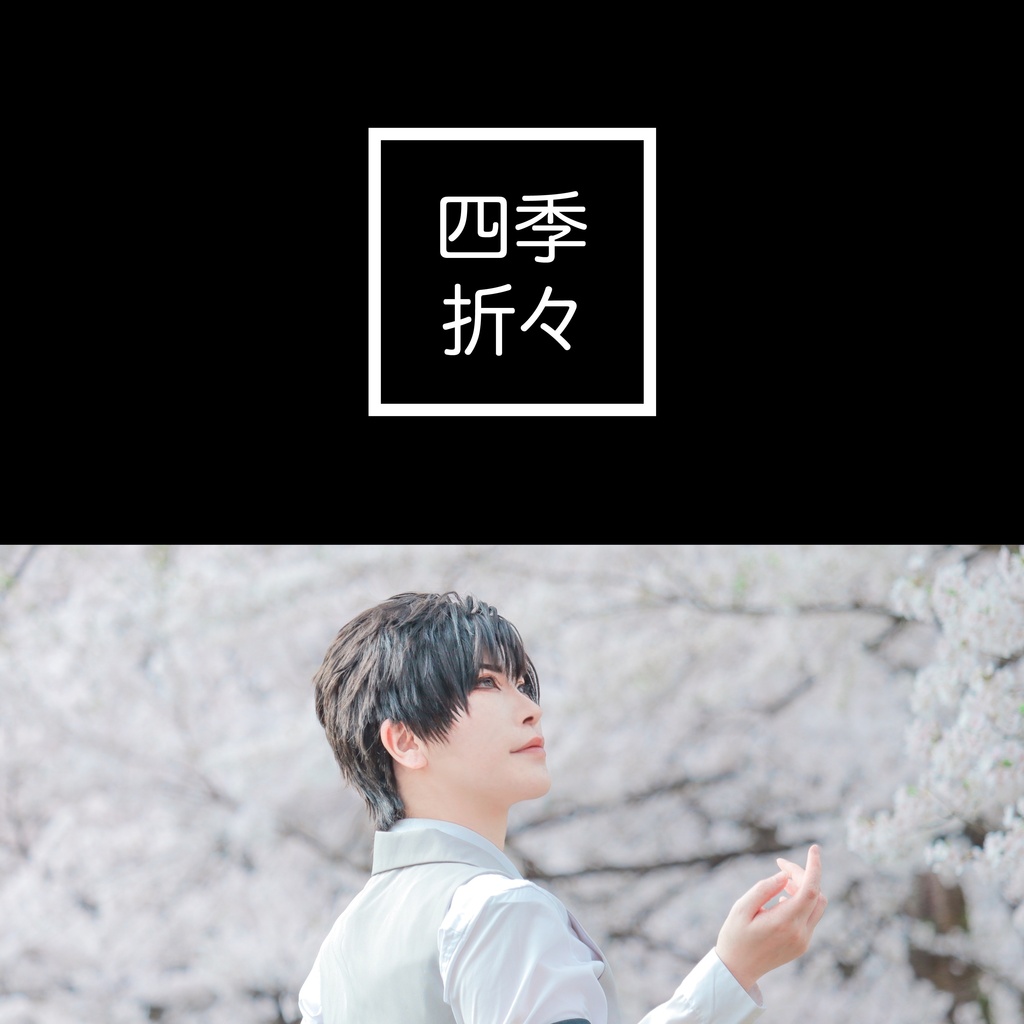 四季折々