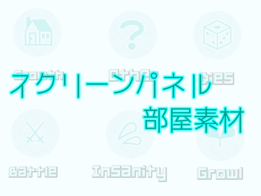 TRPG　【無料】ココフォリア　スクリーンパネルで使えそうな部屋素材