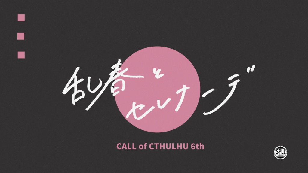 CoC『乱春とセレナーデ』SPLL:E108913