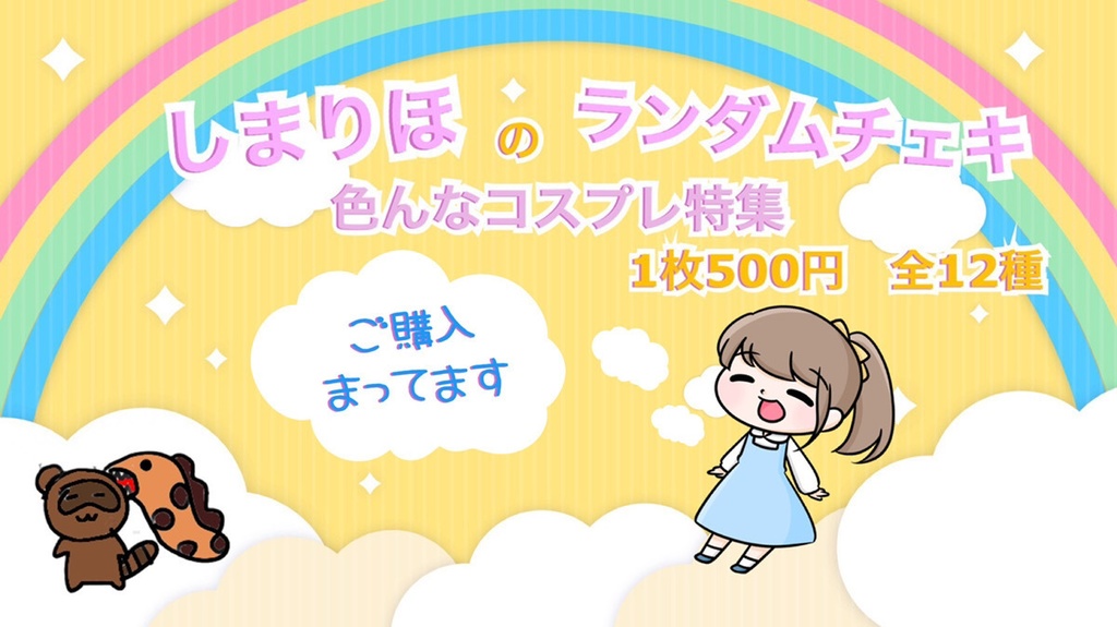 【しまりほ】コスプレランダムチェキ