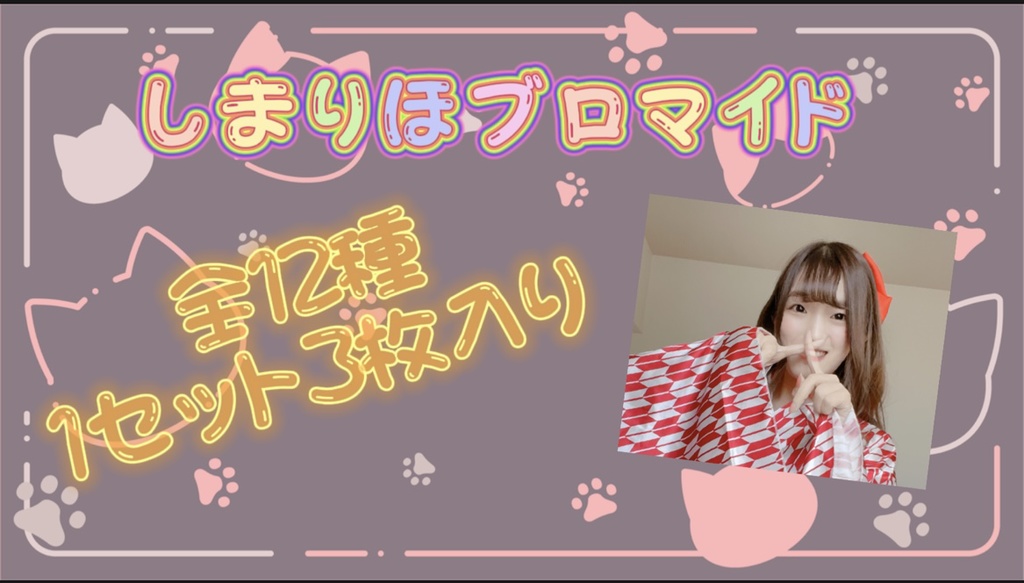 しまりほブロマイド