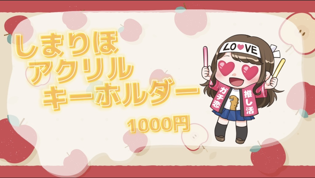 しまりほアクリルキーホルダー