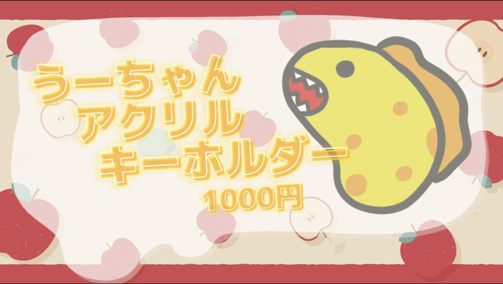 うーちゃんアクリルキーホルダー