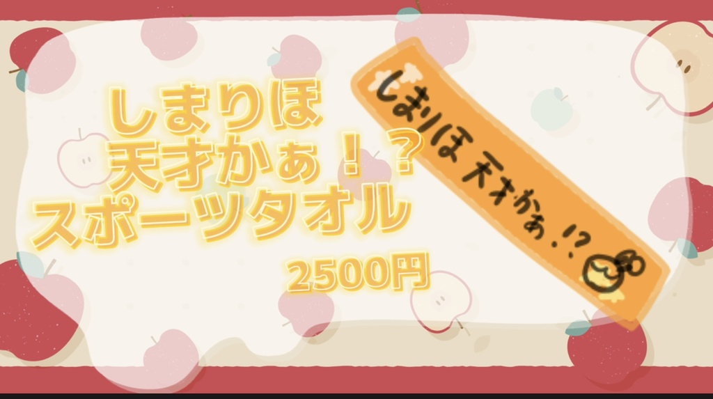 しまりほ天才かぁ！？スポーツタオル