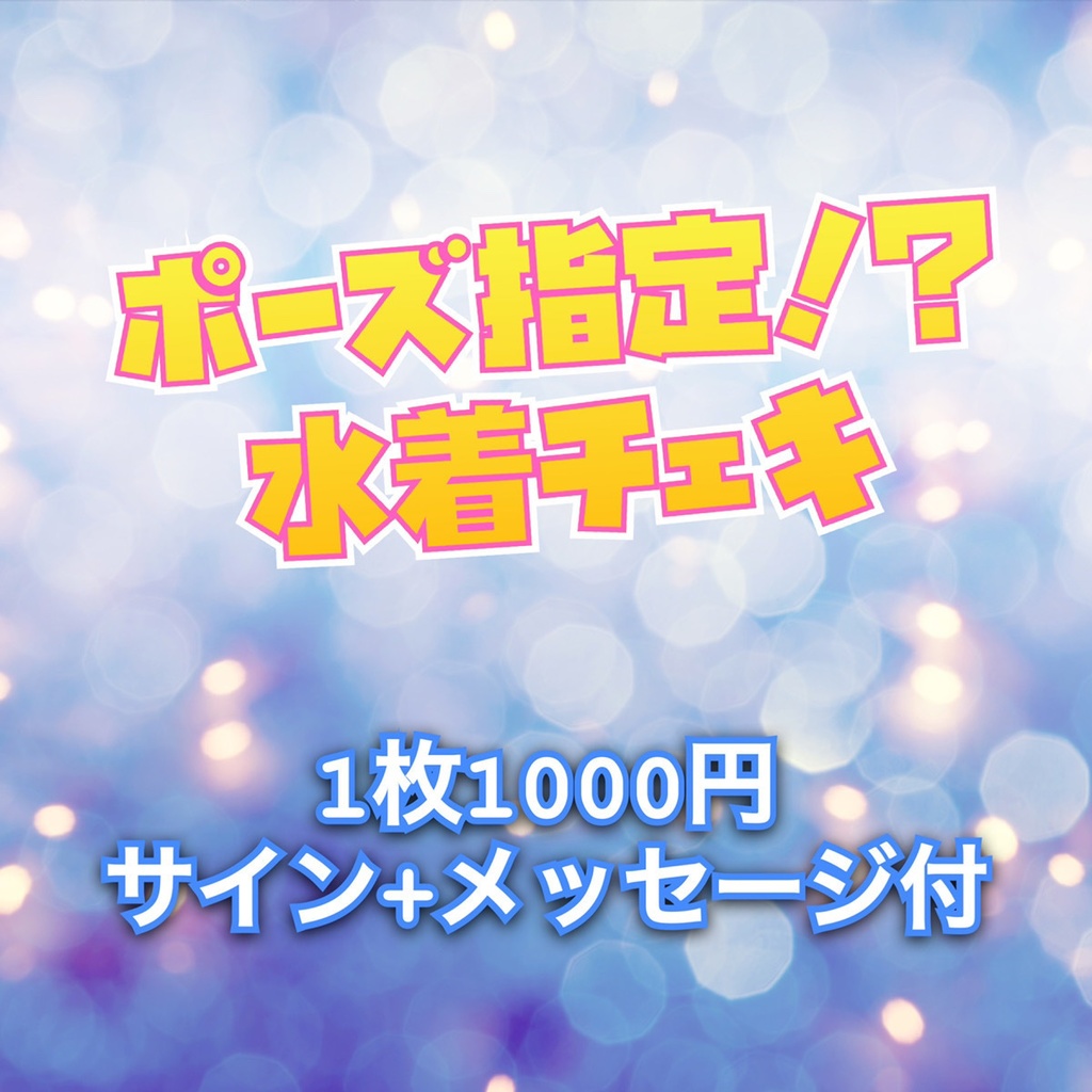 ポーズ指定！？水着チェキ