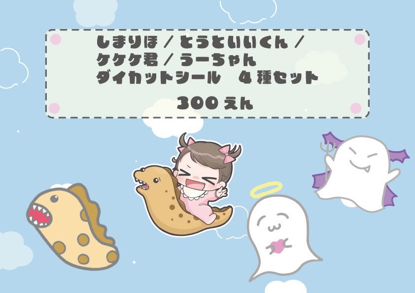 しまりほとゆかいな仲間達～ダイカットシール～