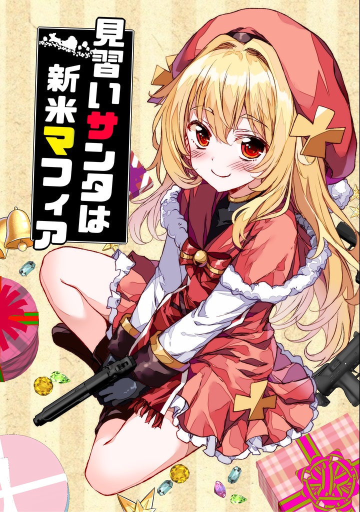 見習いサンタは新米マフィア