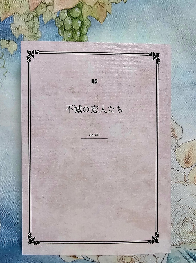 不滅の恋人たち
