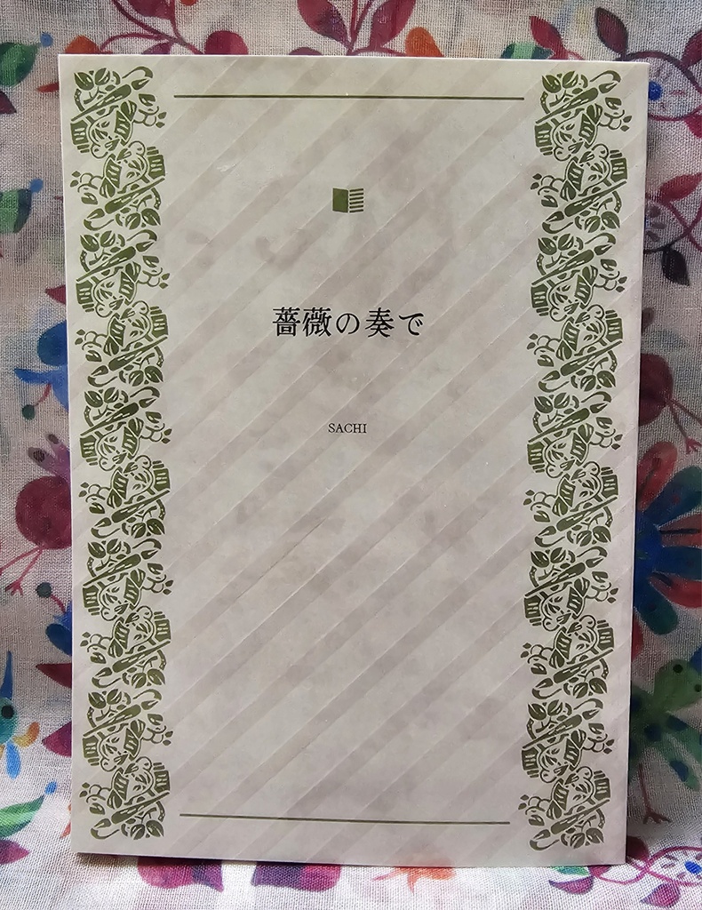 薔薇の奏で