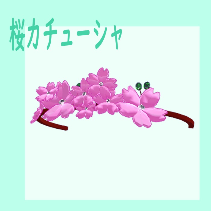 【Free】桜のカチューシャ【VRC想定】