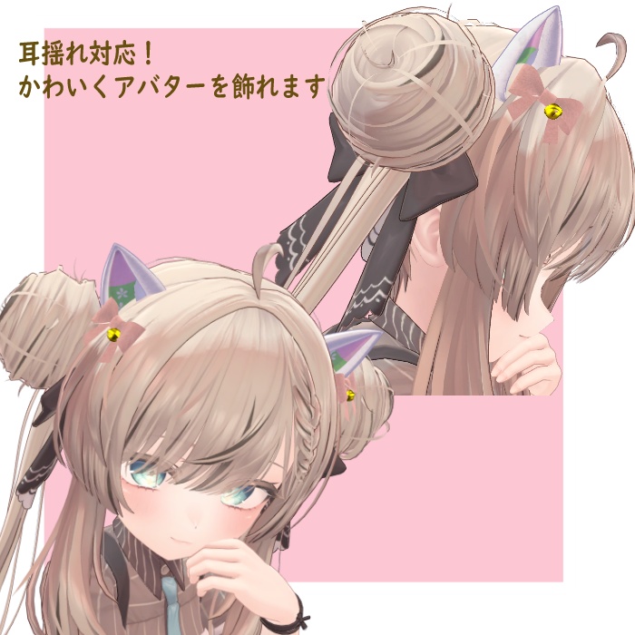 はんなり猫耳リボンセット【VRC対応】