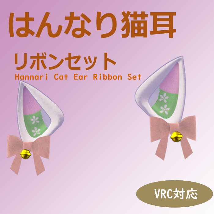 はんなり猫耳リボンセット【VRC対応】