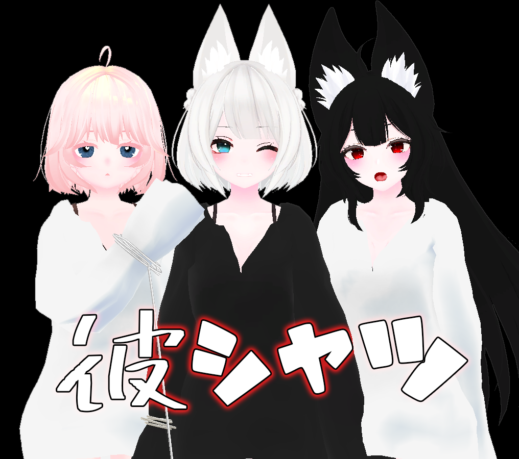 【VRC向け_Tien,ウルフェリア,京狐 対応】彼シャツ