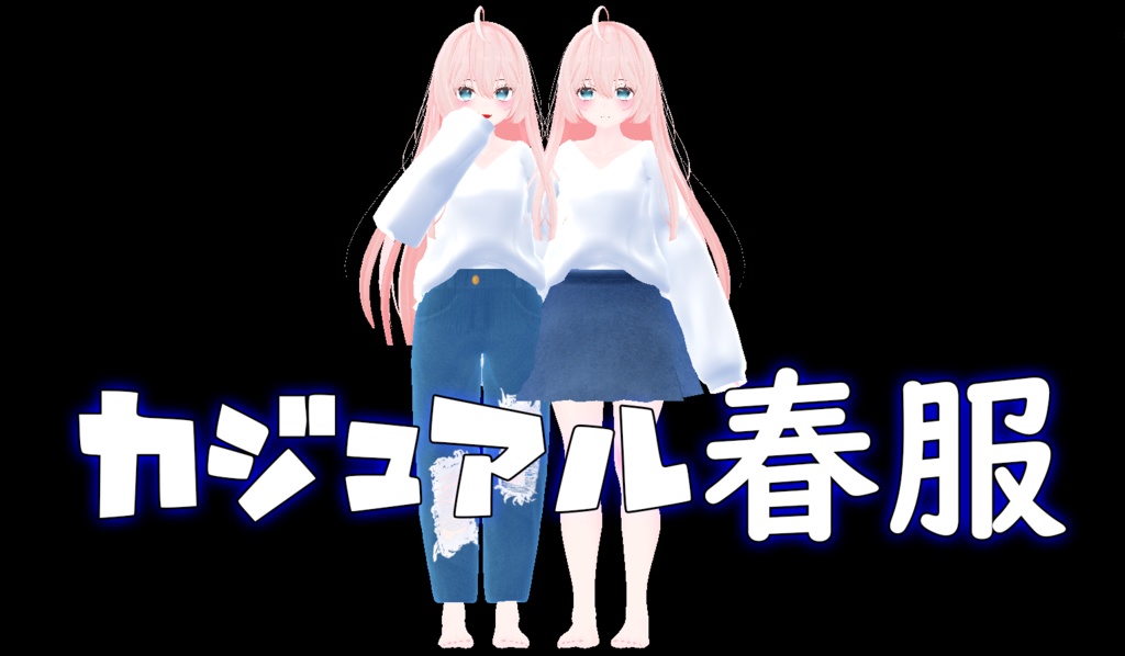 【VRC向け_ここあ対応】カジュアル春服