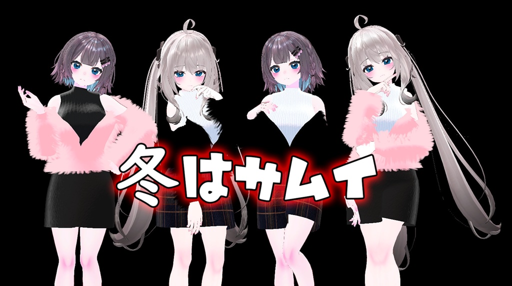 【VRC向け_ まりえる,舞夜 対応】冬はサムイ