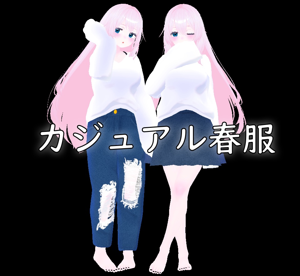 「VRC:桔梗」カジュアル春服