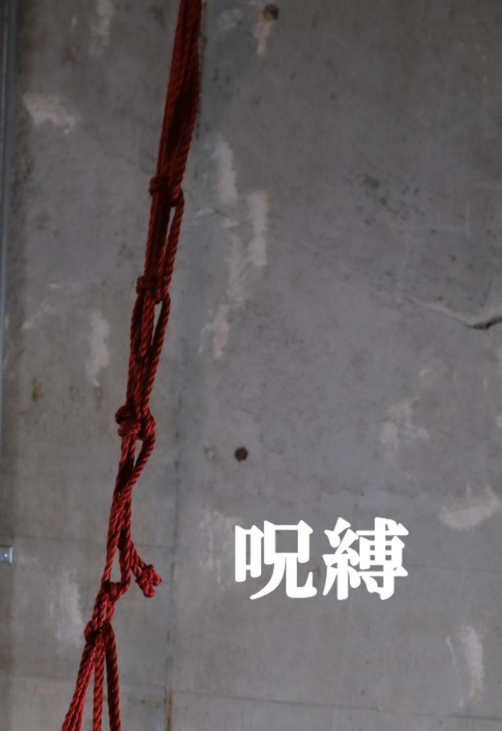 呪縛