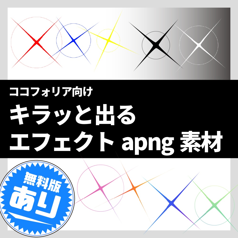 【無料あり】キラッと出るエフェクトapng素材
