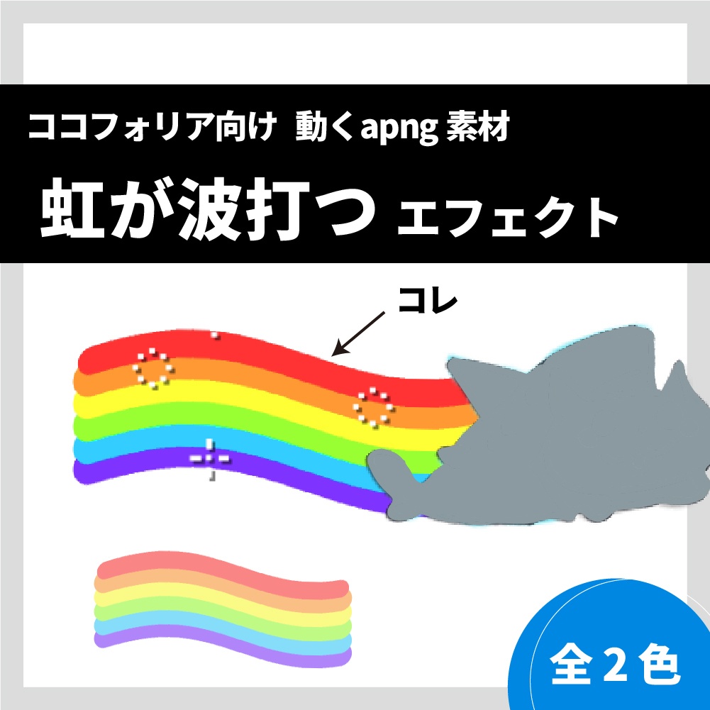 【無料】虹が波打つapng素材