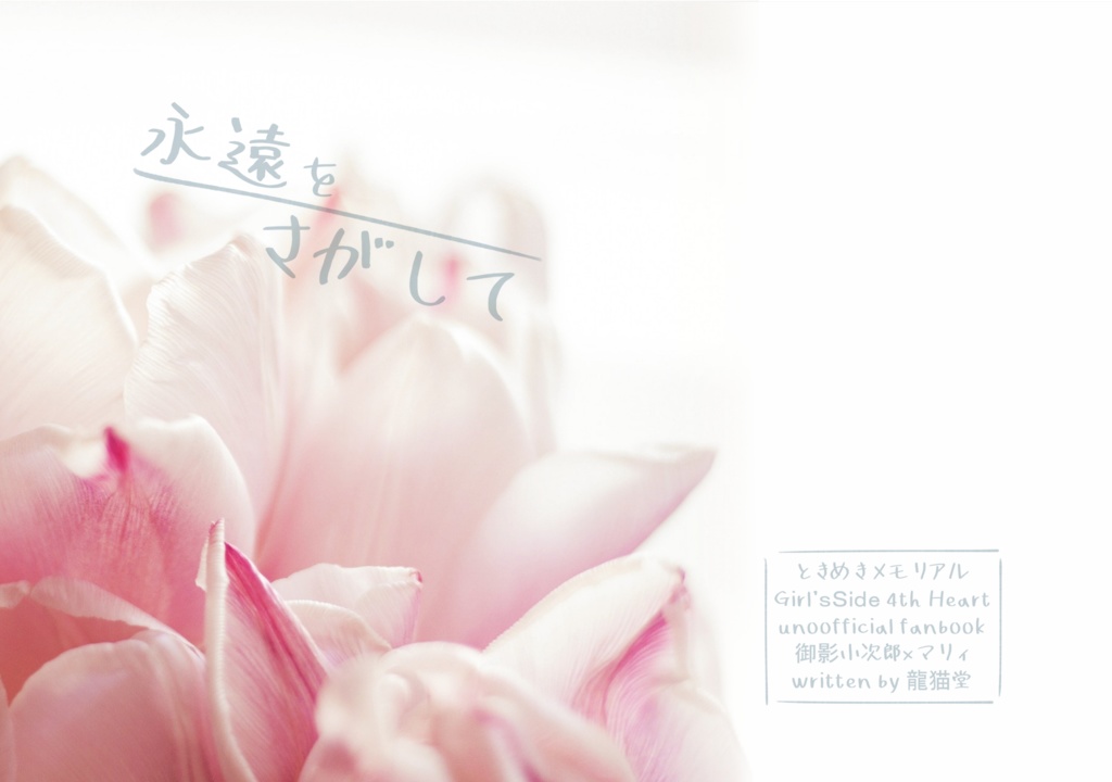 永遠をさがして