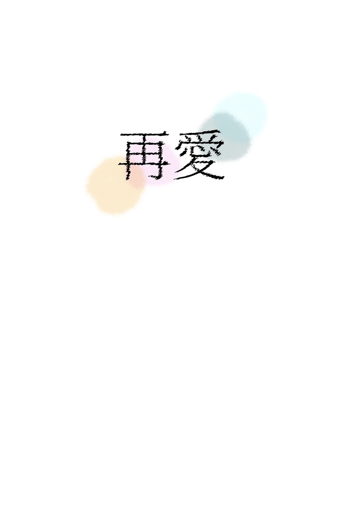 再愛