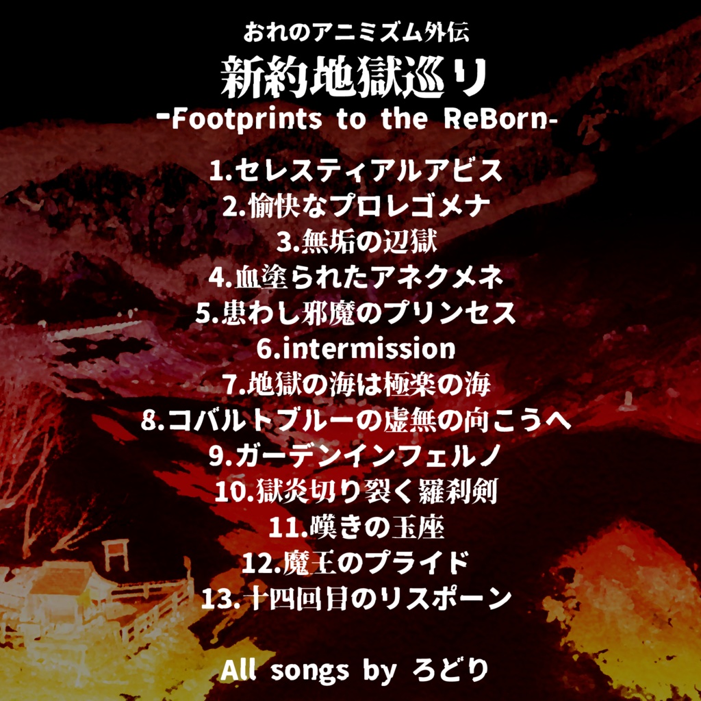 おれのアニミズム外伝 新約地獄巡リ-Footprints to the ReBorn-