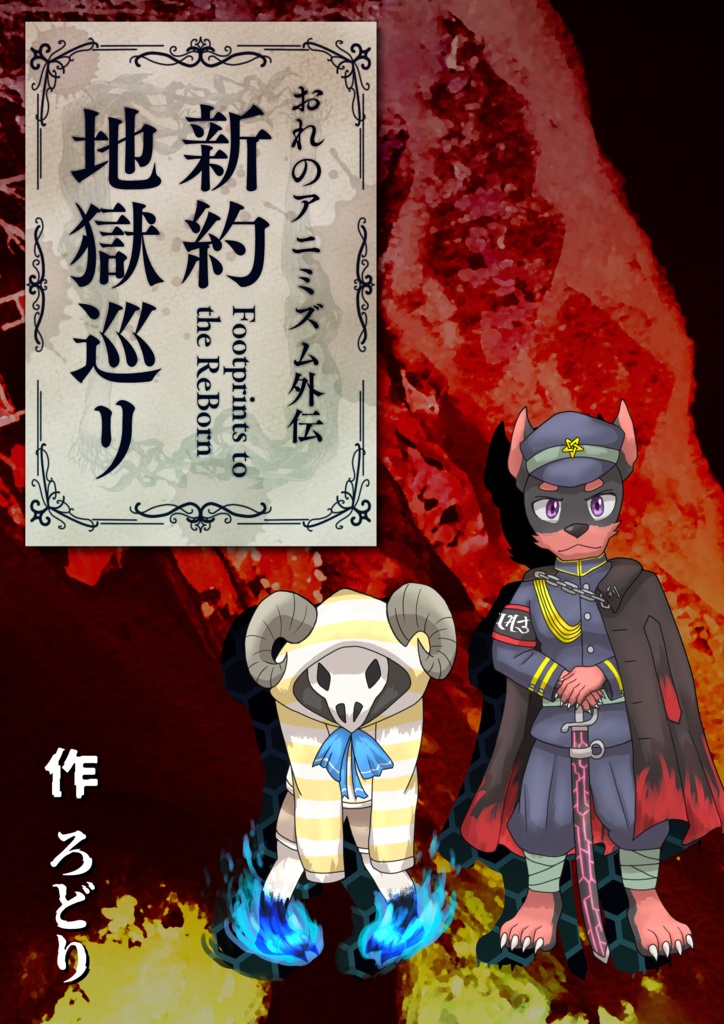 おれのアニミズム外伝 新約地獄巡リ-Footprints to the ReBorn-