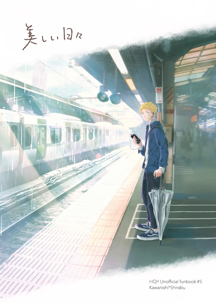 【川白/HQ】美しい日々