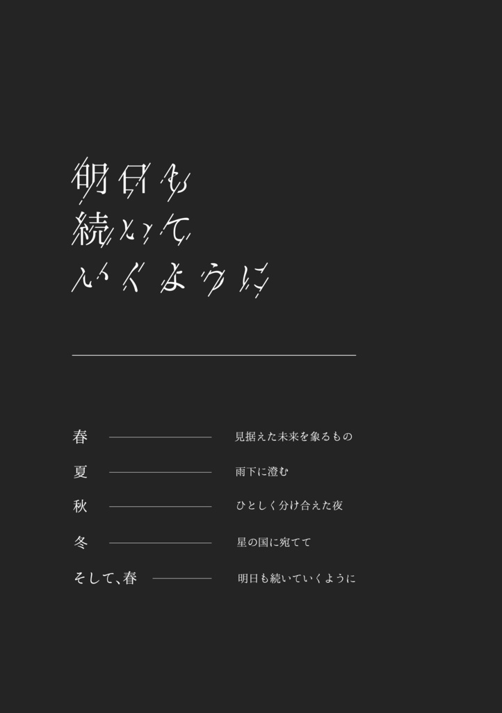【犬鳩/WT】明日も続いていくように