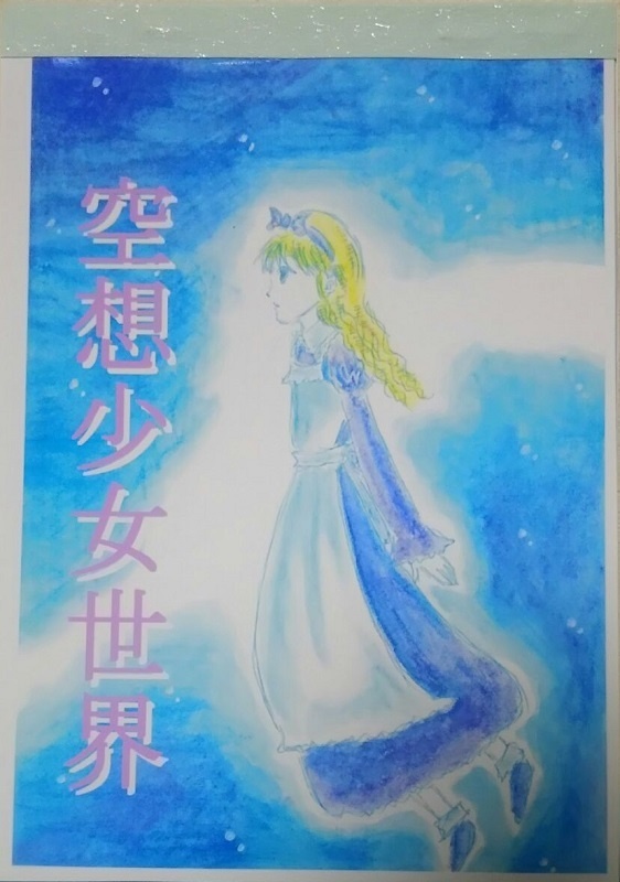 空想少女世界