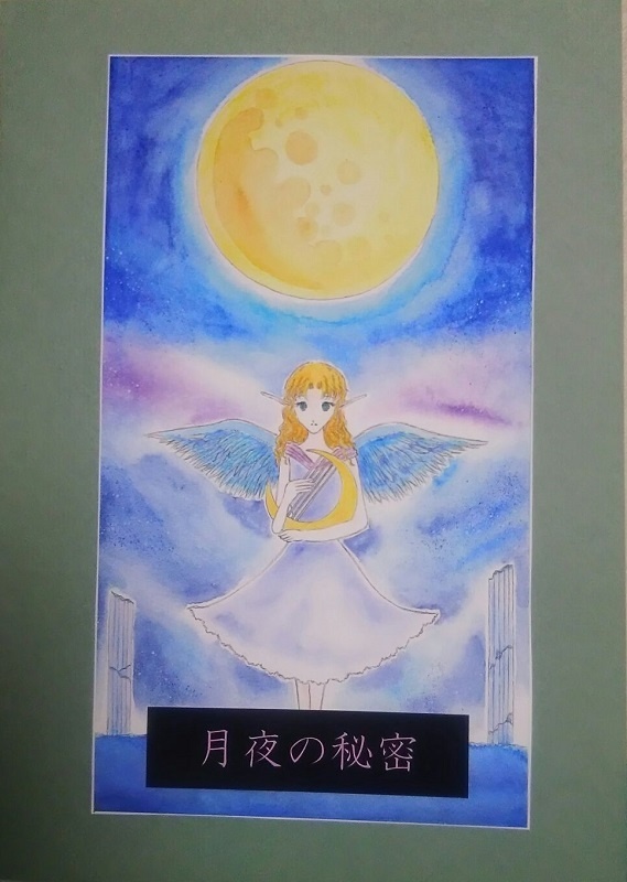 月夜の秘密