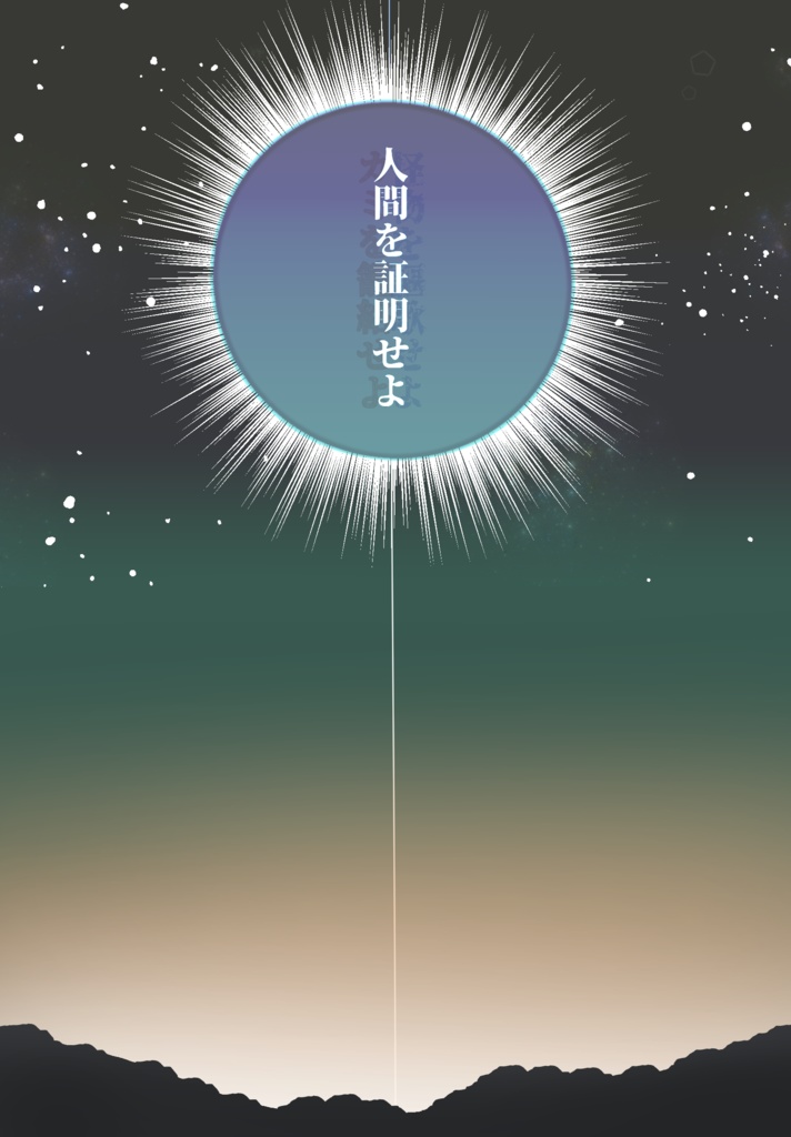 【CoCシナリオ集】怪物と神の謳【CoC6版対応】