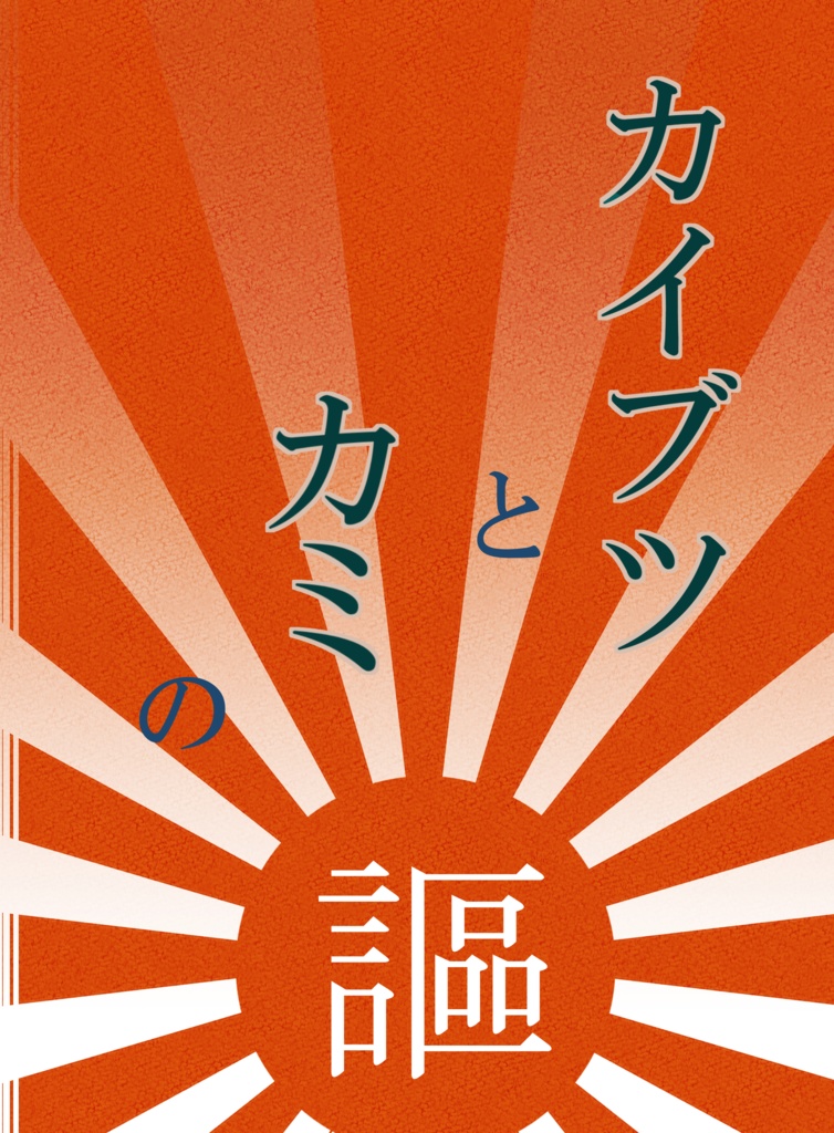 【CoCシナリオ集】君は幸せな悪夢を見た・怪物と神の謳・遠き君へのLOVELETTER【CoC6版対応】