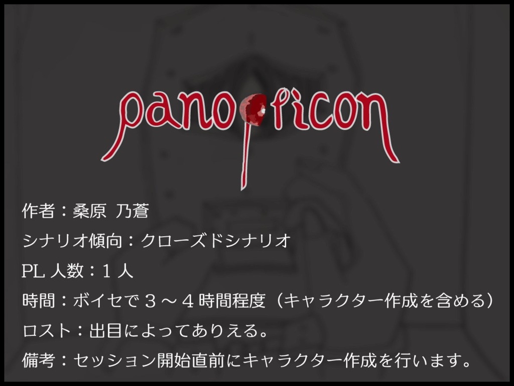 【クトゥルフ神話TRPGシナリオ】Panopticon