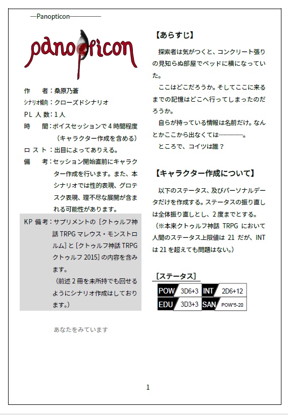 【クトゥルフ神話TRPGシナリオ】Panopticon