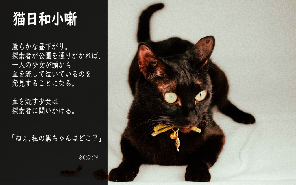 【CoCシナリオ】猫日和小噺