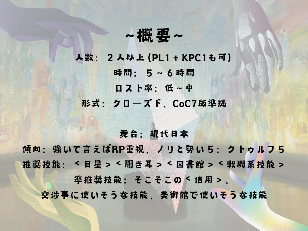 新クトゥルフ神話TRPG『Flash of Museum‼』【SPLL:E195071】